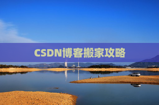 CSDN博客搬家攻略